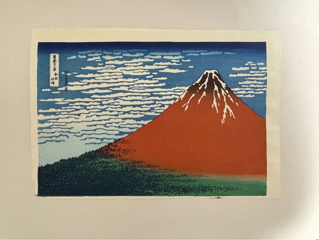 北斎 凱風快晴(赤富士) 摺 松崎啓三郎
