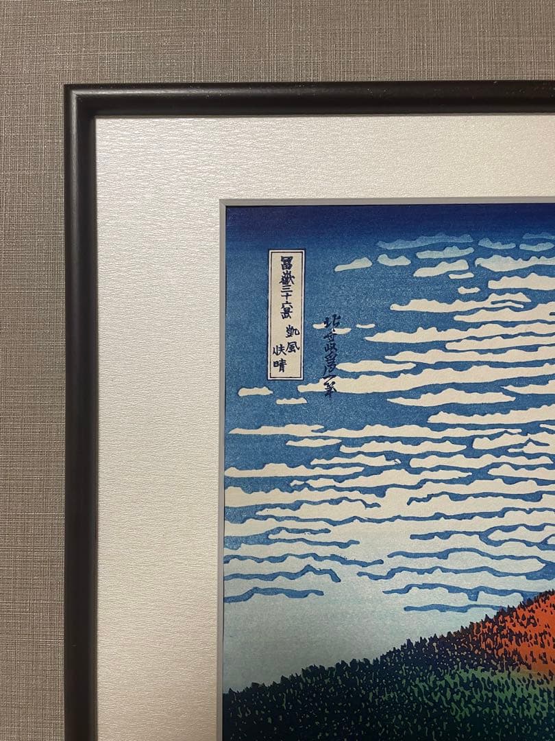北斎 凱風快晴(赤富士) 摺 松崎啓三郎