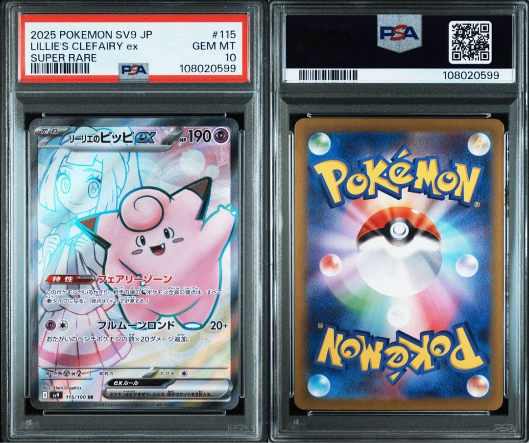 PSA10リーリエのピッピ ex 0599