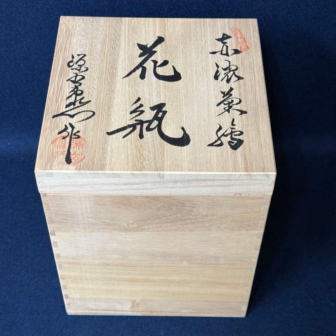 有田焼 源右衛門 赤濃菊絵 花瓶 花入 花器 華道具 共箱
