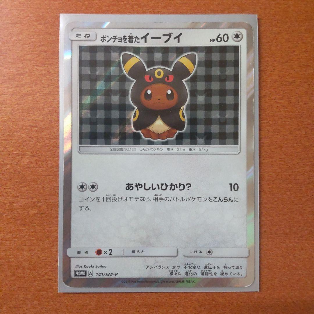 ポンチョを着たイーブイ（ブラッキー）