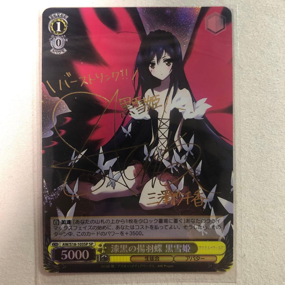 ヴァイスシュヴァルツ 漆黒の揚羽蝶 黒雪姫　sp