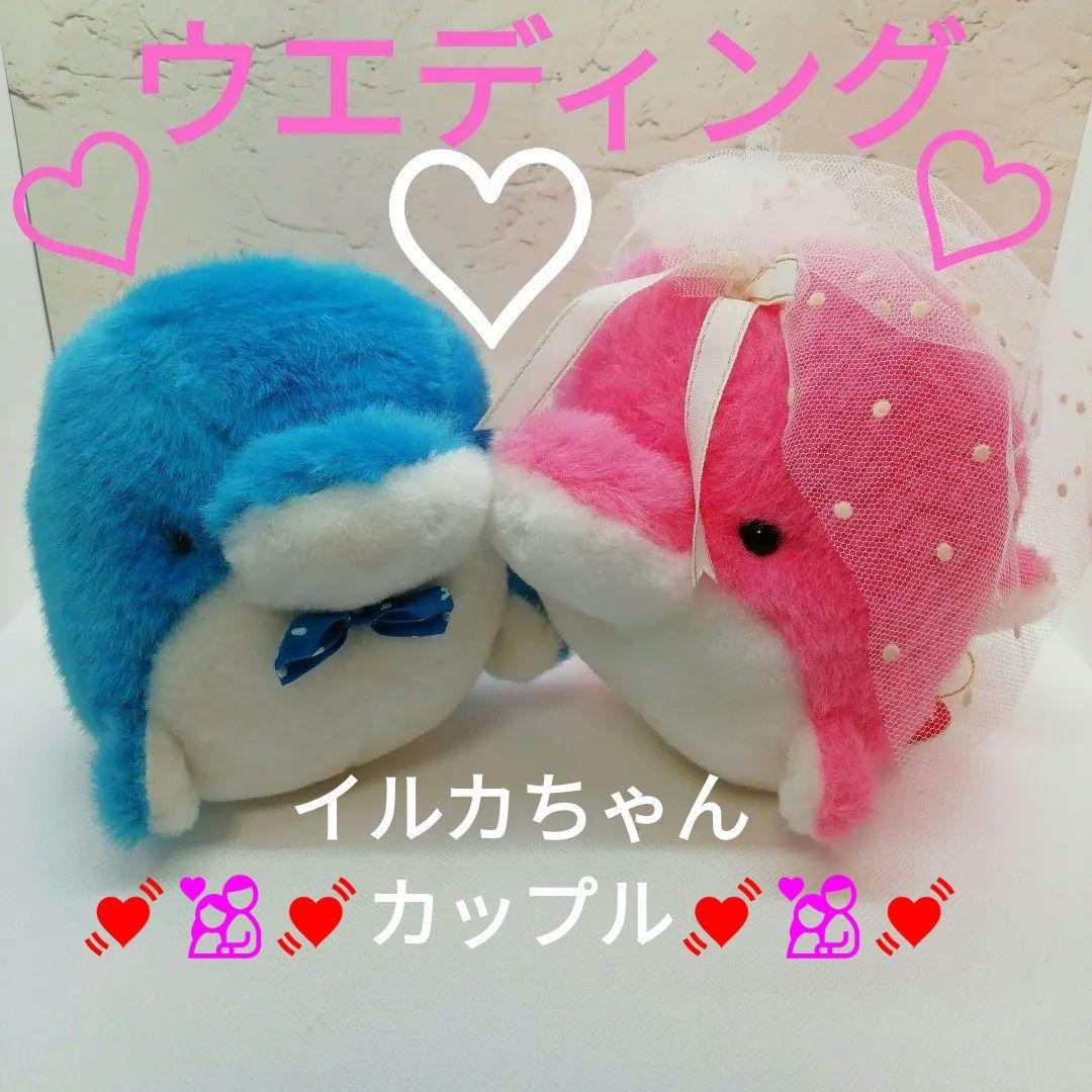 イルカのウエディングぬいぐるみタグ付き　水族館で購入　昭和当時品