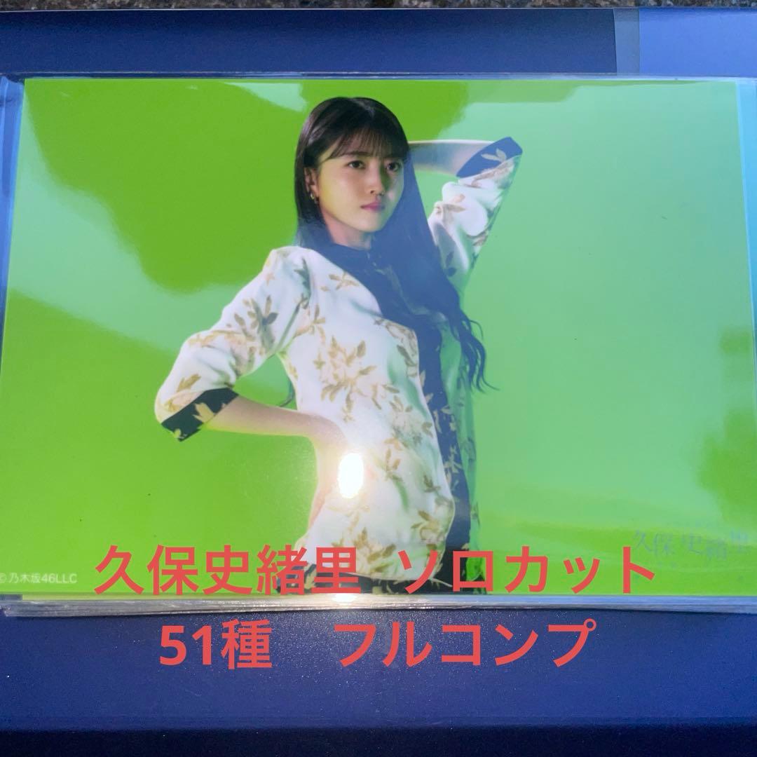 乃木坂46 生写真　久保史緒里　ソロカット　51種　フルコンプ