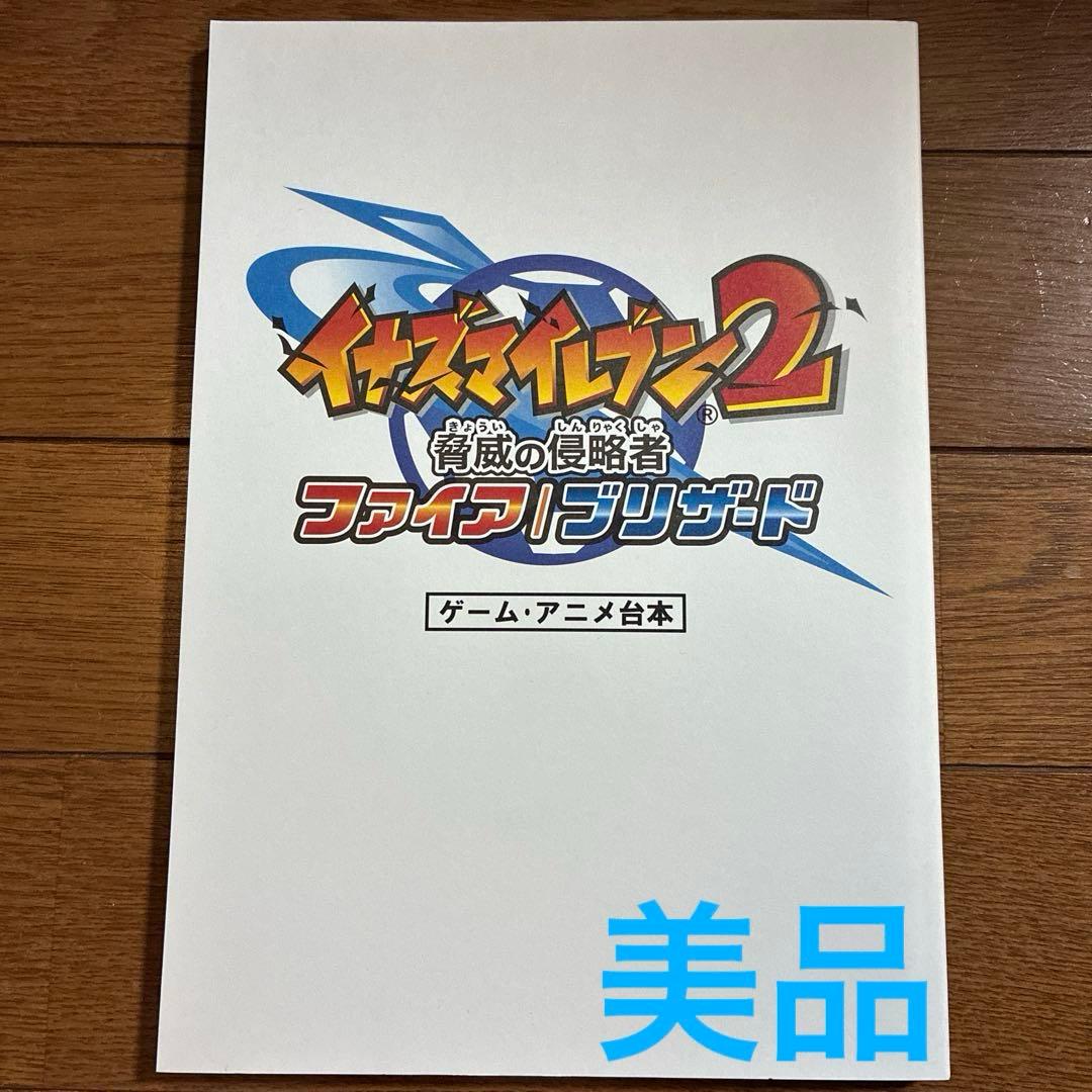 イナズマイレブン2 脅威の侵略者　ファイア　ブリザード　ゲームアニメ台本　サイン