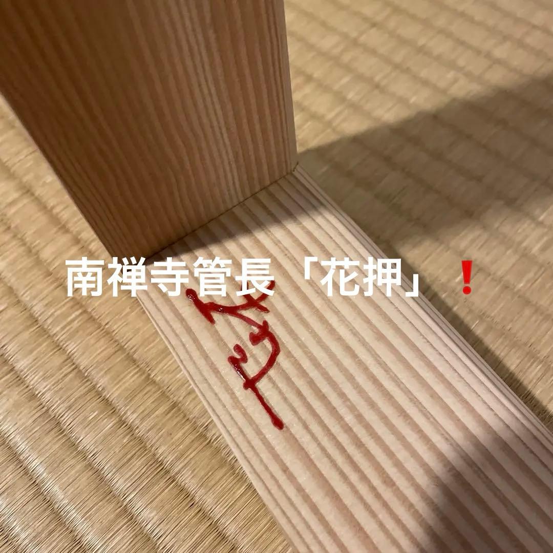 「南禅寺」古材『炉縁』南禅寺管長【塩沢大定(牧雲)】老師書付　共箱　茶道具　美品