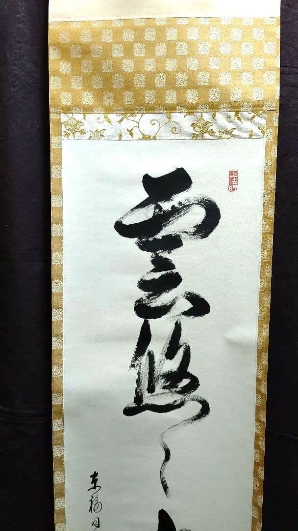 掛軸、雲悠々水潺々、西部文浄師、まお99番