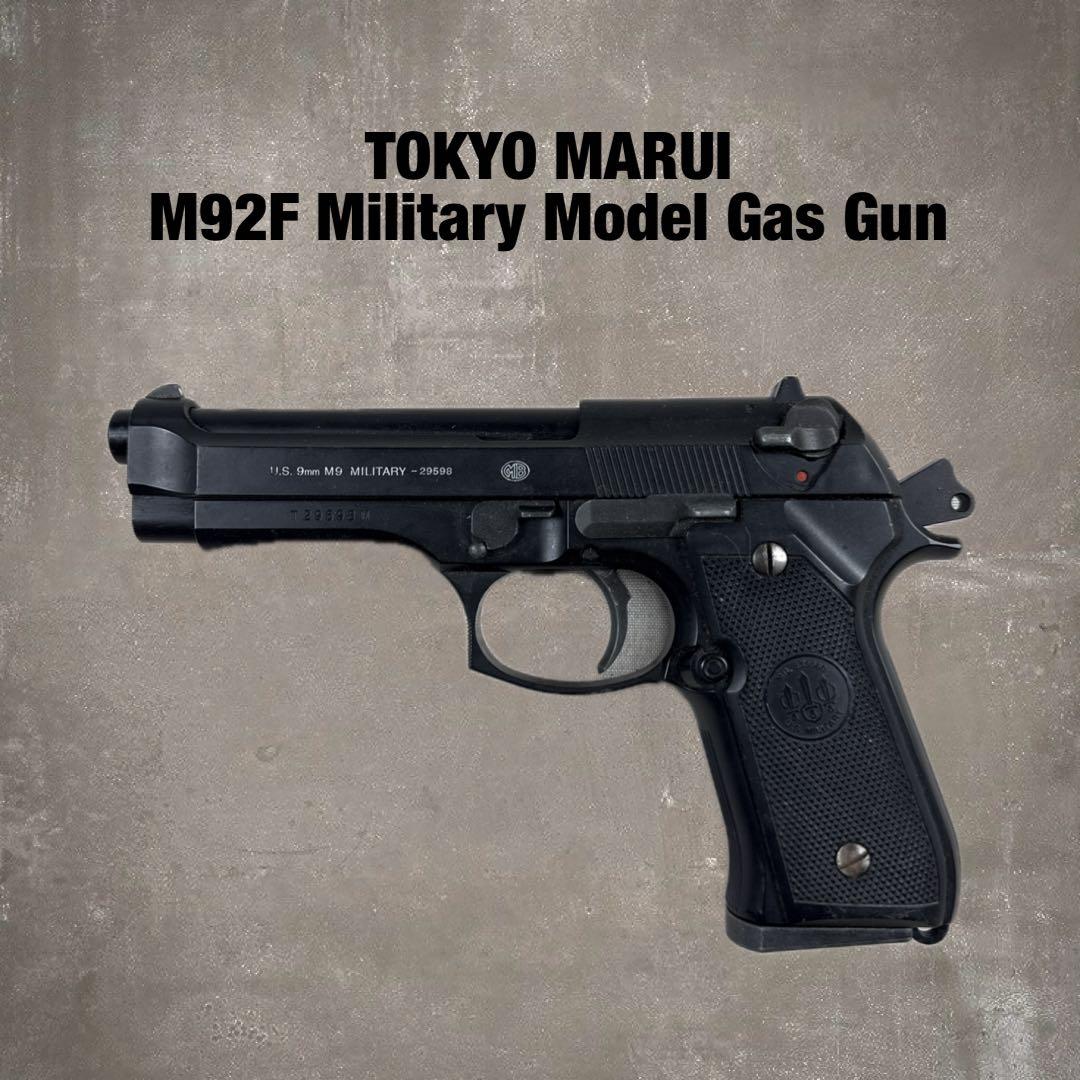 TOKYOマルイ M92F ミリタリーモデル ガスブローバック ハンド ガスガン