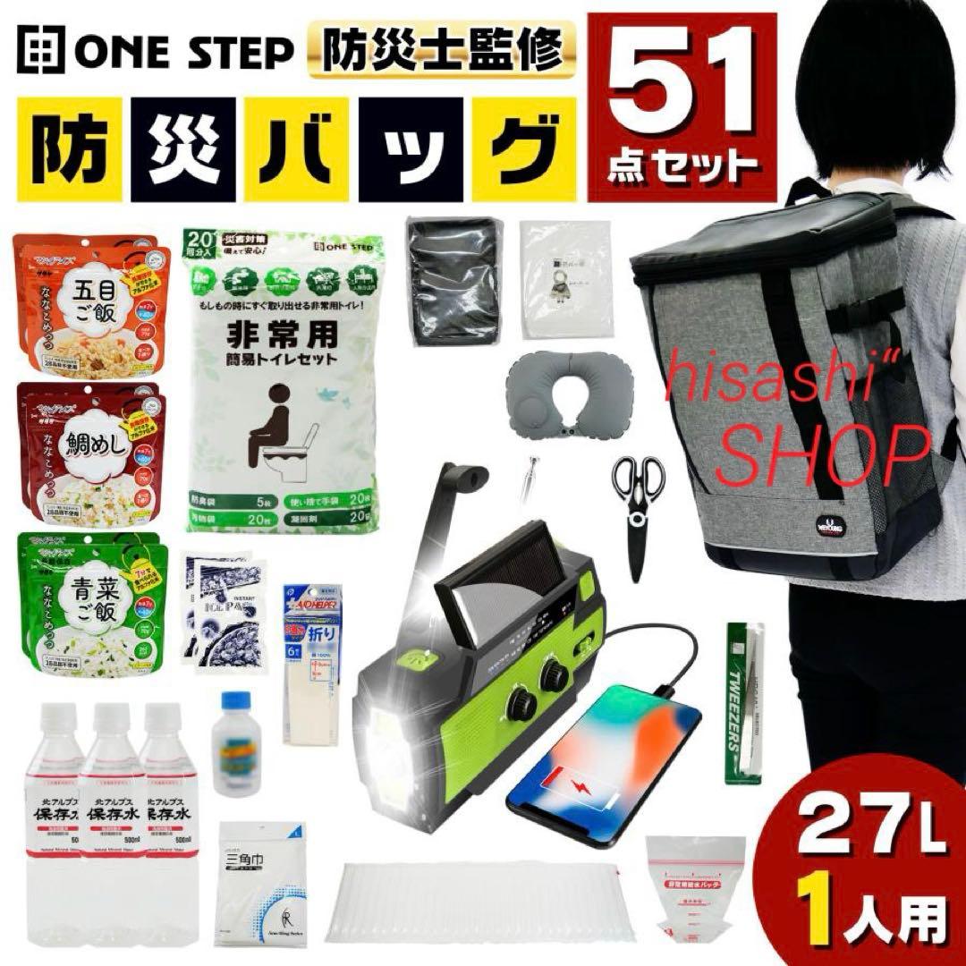 【防災士監修】防災 バッグ 51点 セット リュック 被災 避難 災害 準備