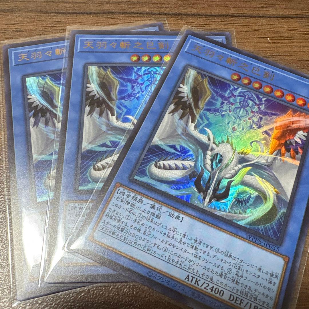 天羽々斬之巳剣　ウルトラ　3枚
