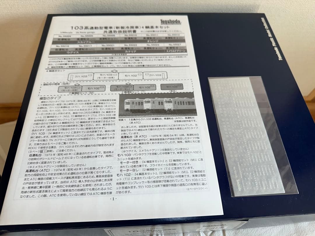 天賞堂　103系　スカイブルー　6両