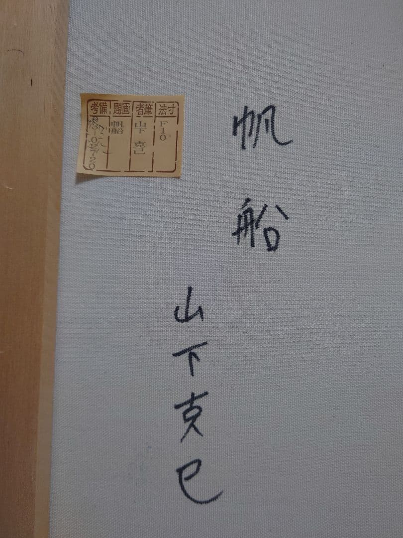 山下克巳 帆船