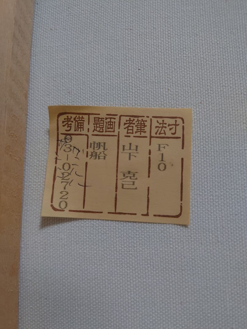 山下克巳 帆船