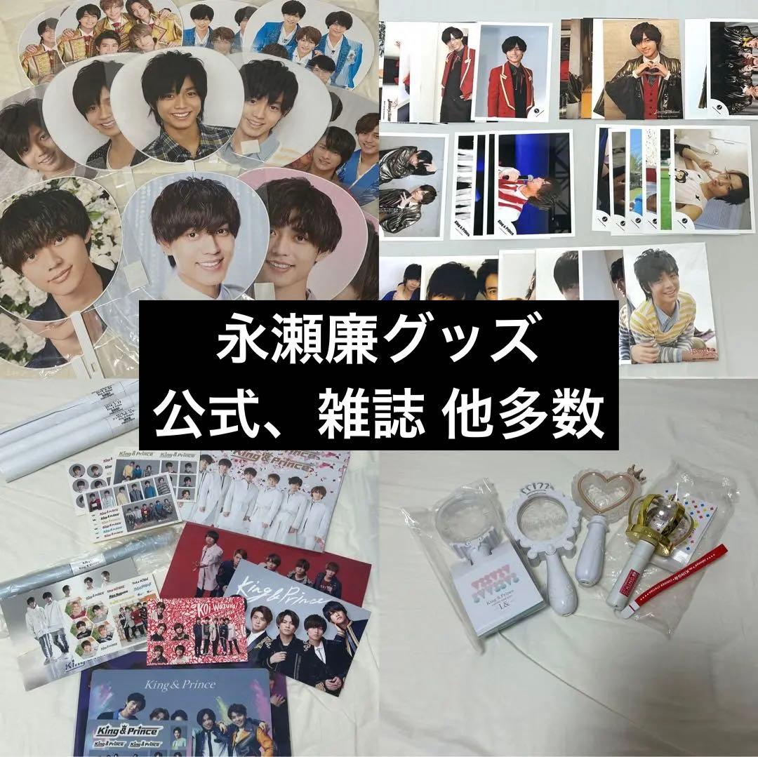 大幅お値下げ◎ 永瀬廉 グッズまとめ売り