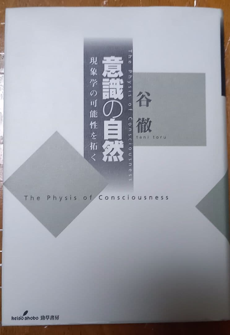 意識の自然