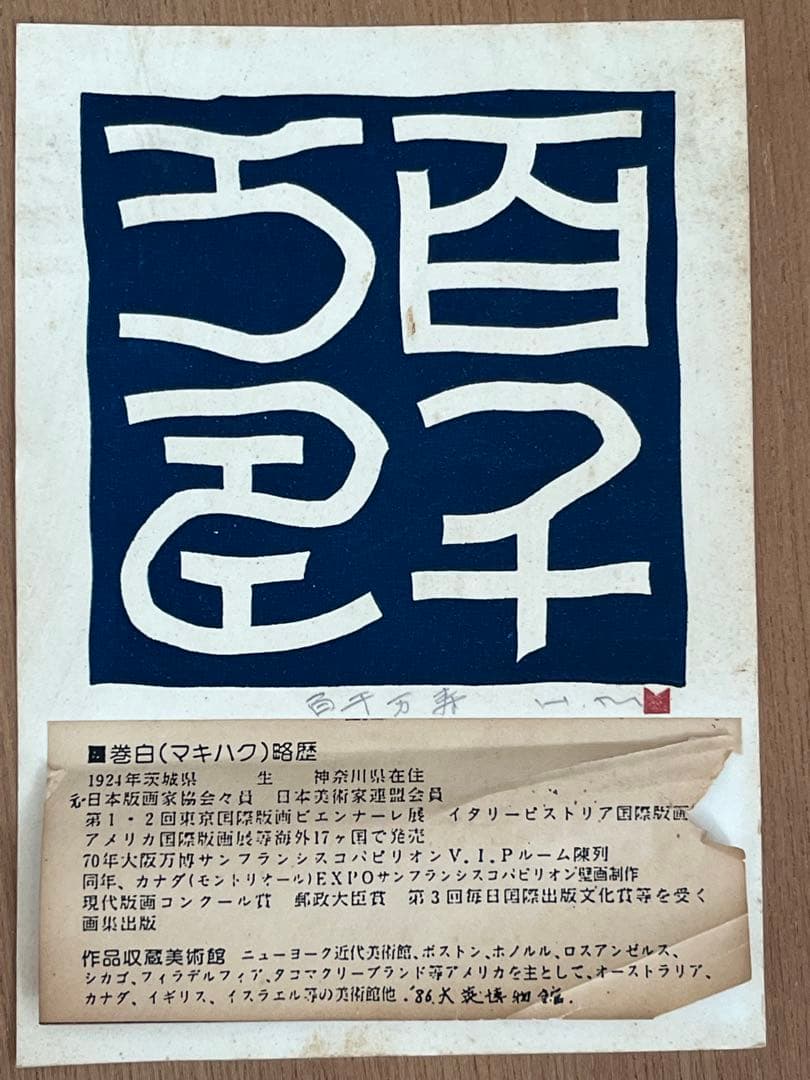 版画　巻白　茶碗