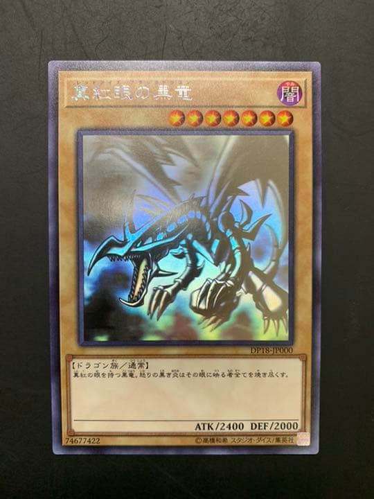 レッドアイズブラックドラゴン　ホログラフィックレア　DP18-JP000