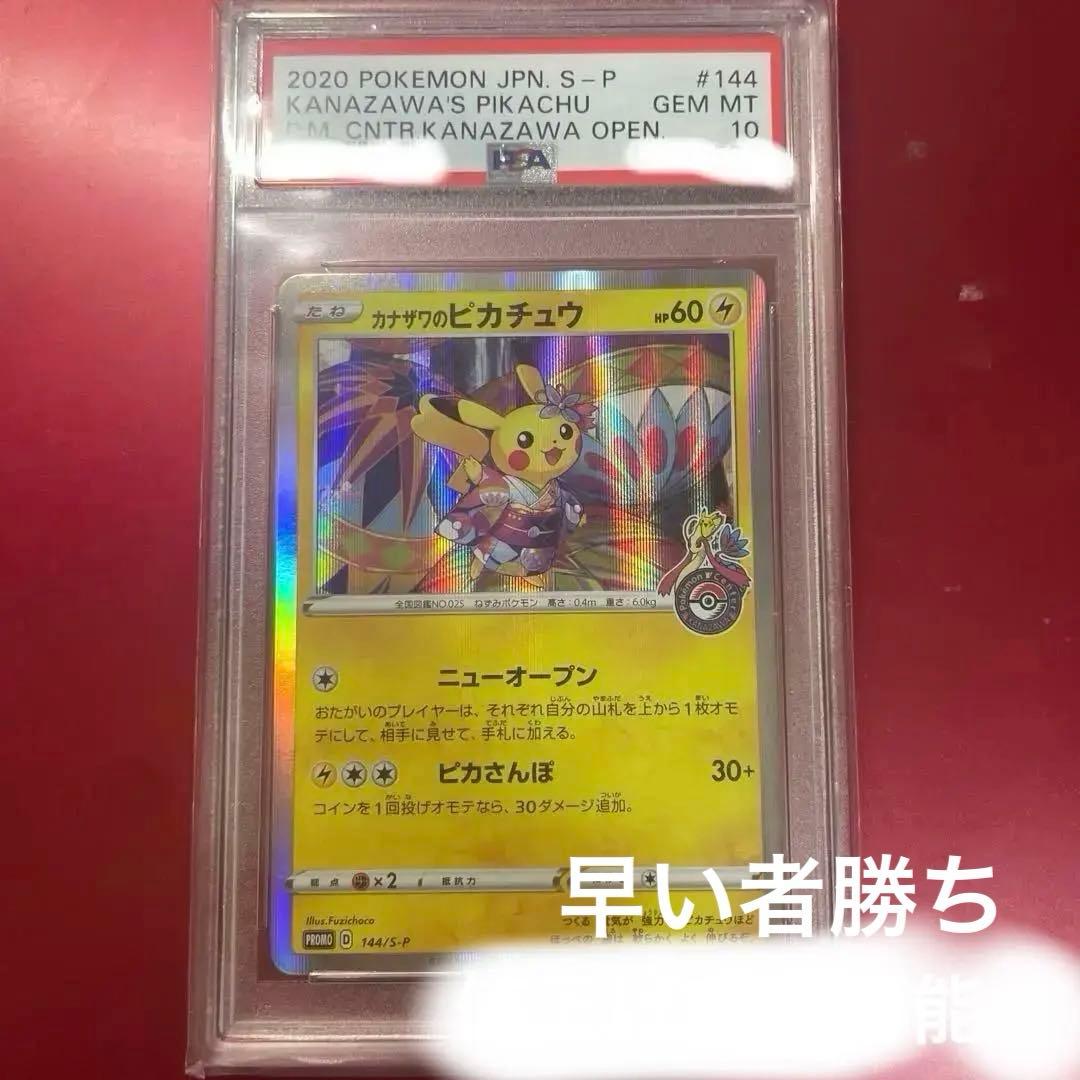カナザワのピカチュウ PSA 10