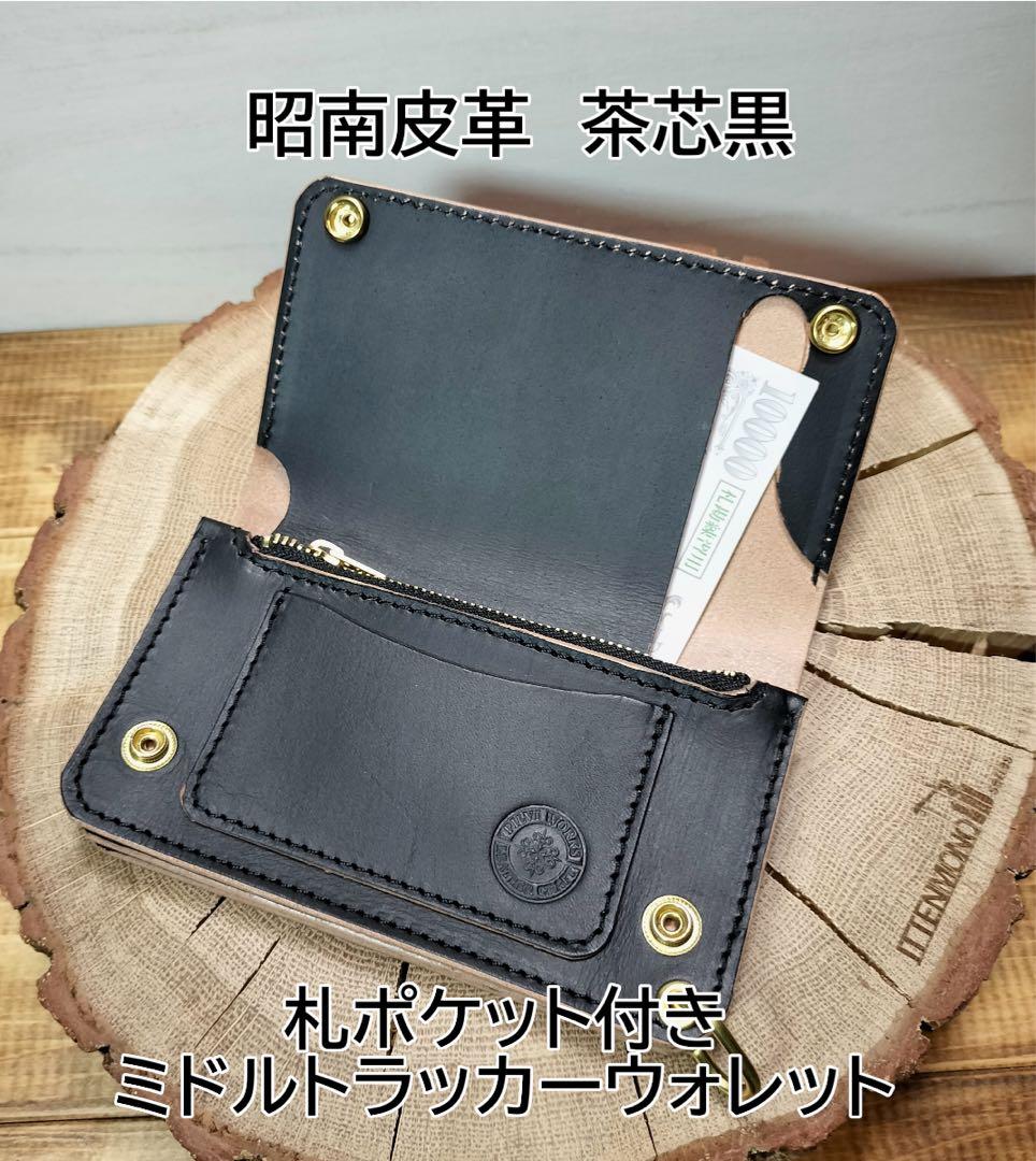 姫路レザー　茶芯黒　札ポケット付きミドルトラッカーウォレット　真鍮　ハンドメイド