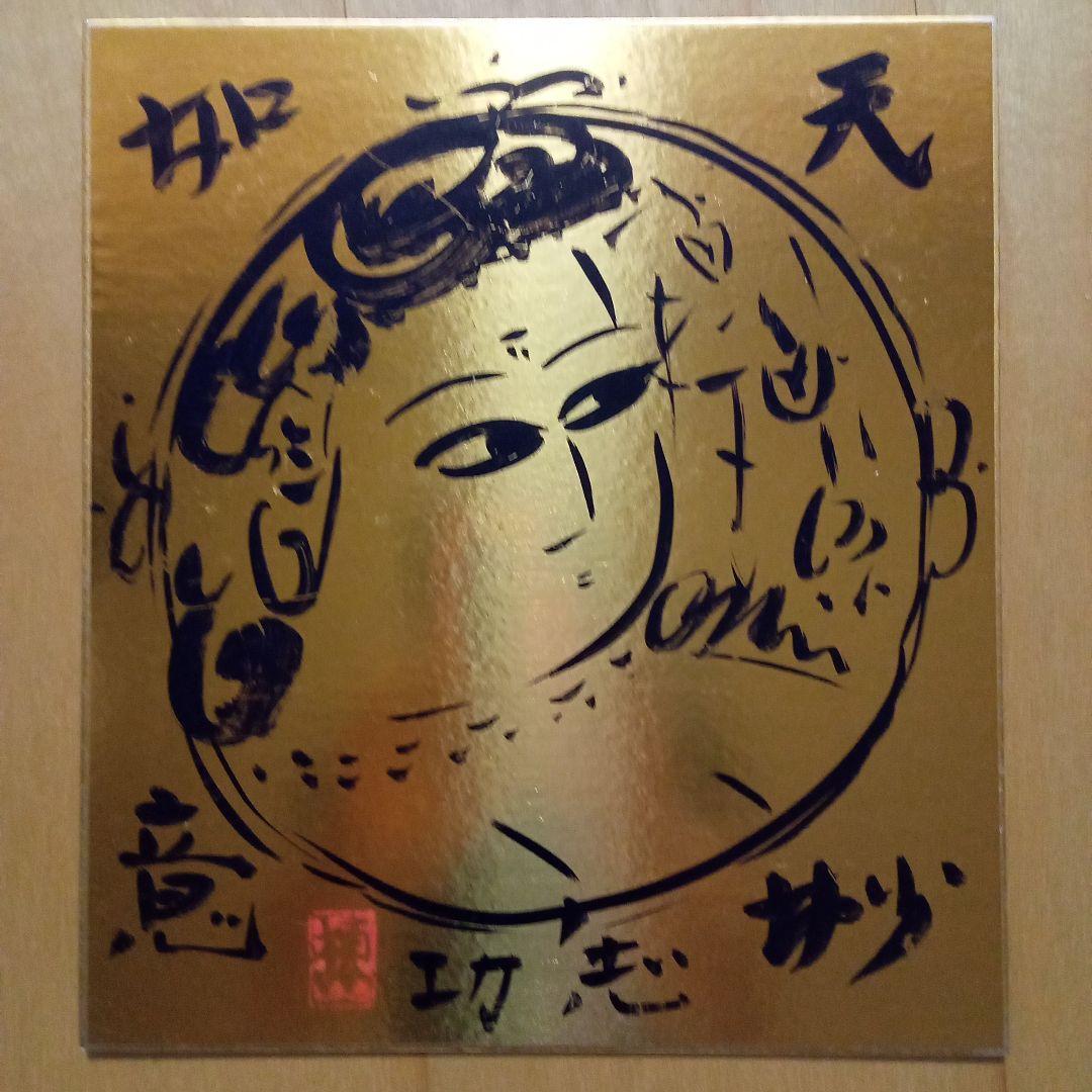 【人気図柄】棟方志功「大首　妃の図（天如妙意）」額装