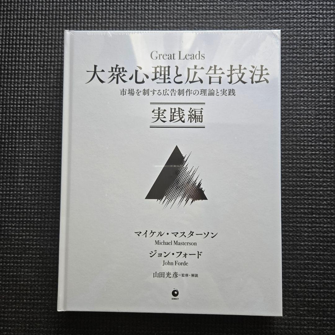 【新品未開封】大衆心理と広告技法　実践編