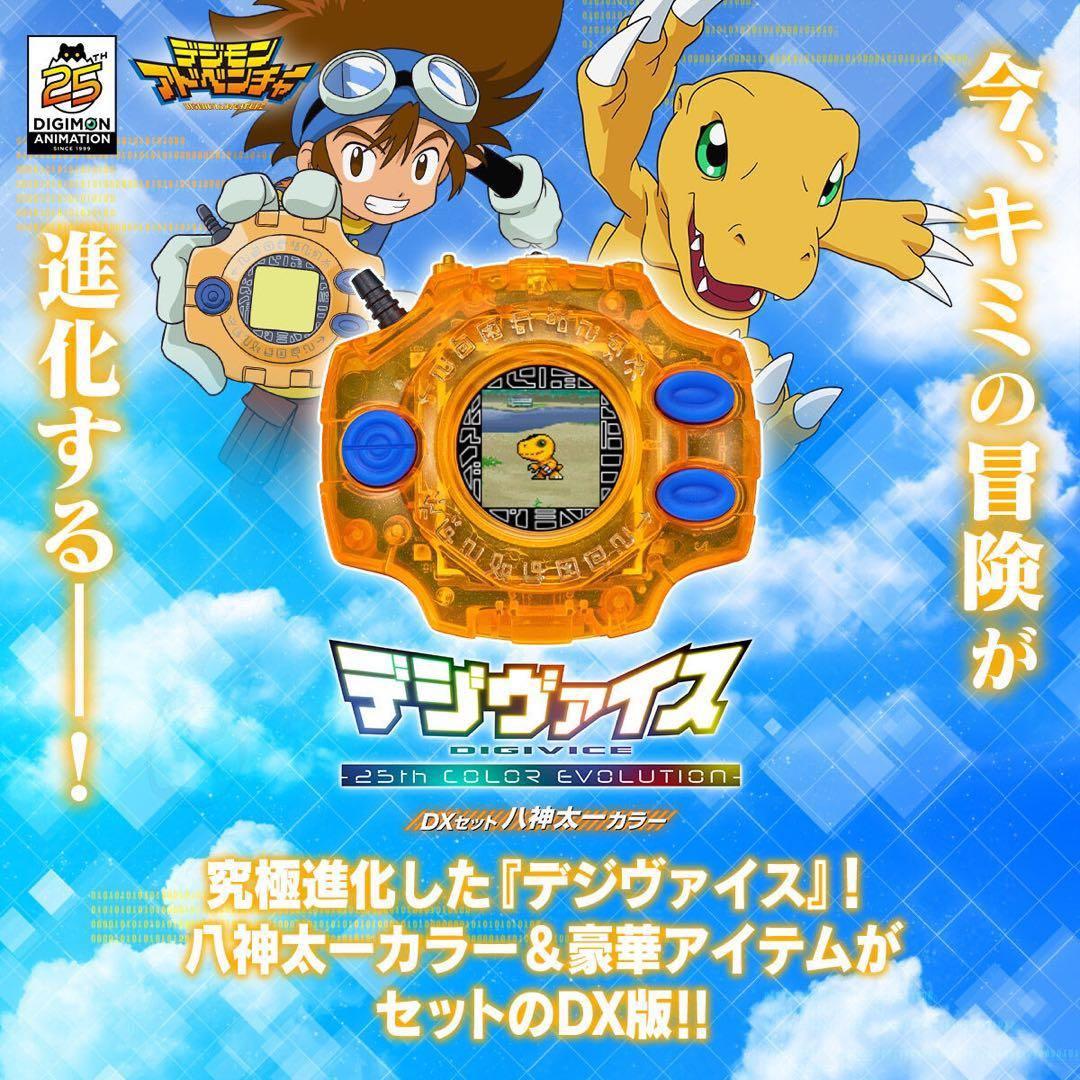 デジモン デジヴァイス 25th 八神太一ver 通常ver セット