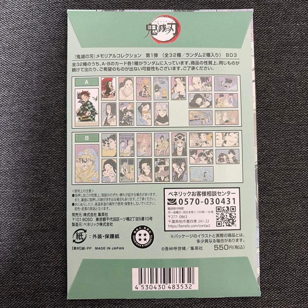 『鬼滅の刃』メモリアルコレクション　第1弾　8パックセット
