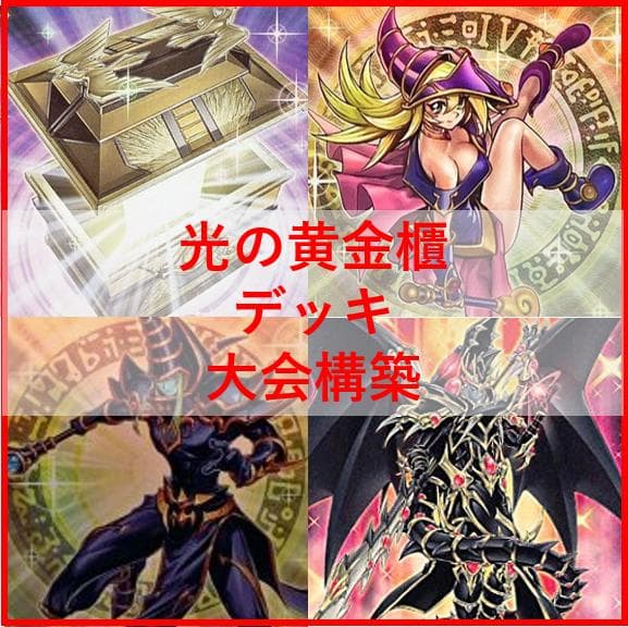 遊戯王　光の黄金櫃　デッキ　ブラックマジシャンガール　[04209]