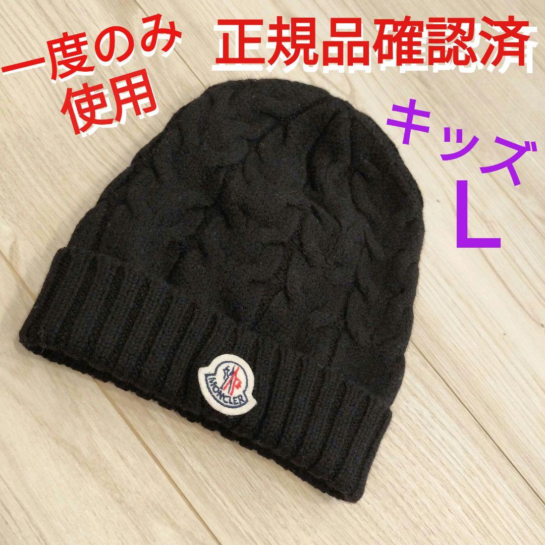 ‼️正規品確認済み‼️モンクレール ニット帽 ビーニー 黒 ブラック キッズ L