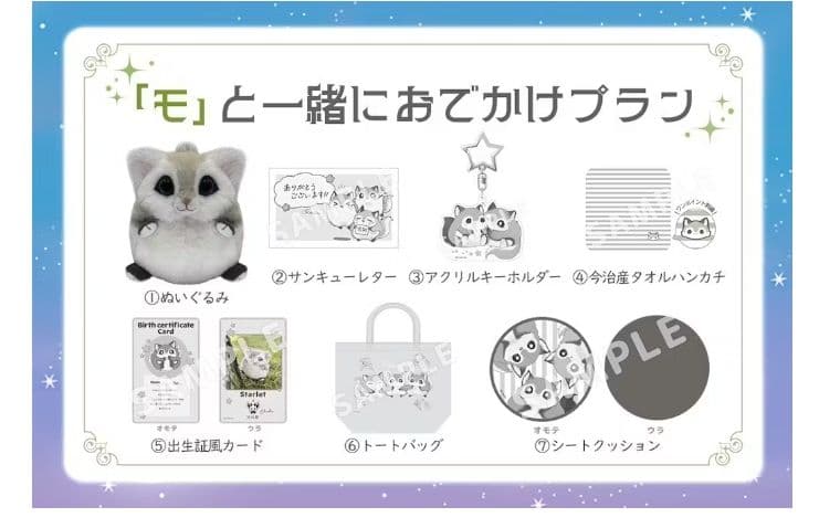 モと暮らそう★ぬいぐるみプロジェクト
