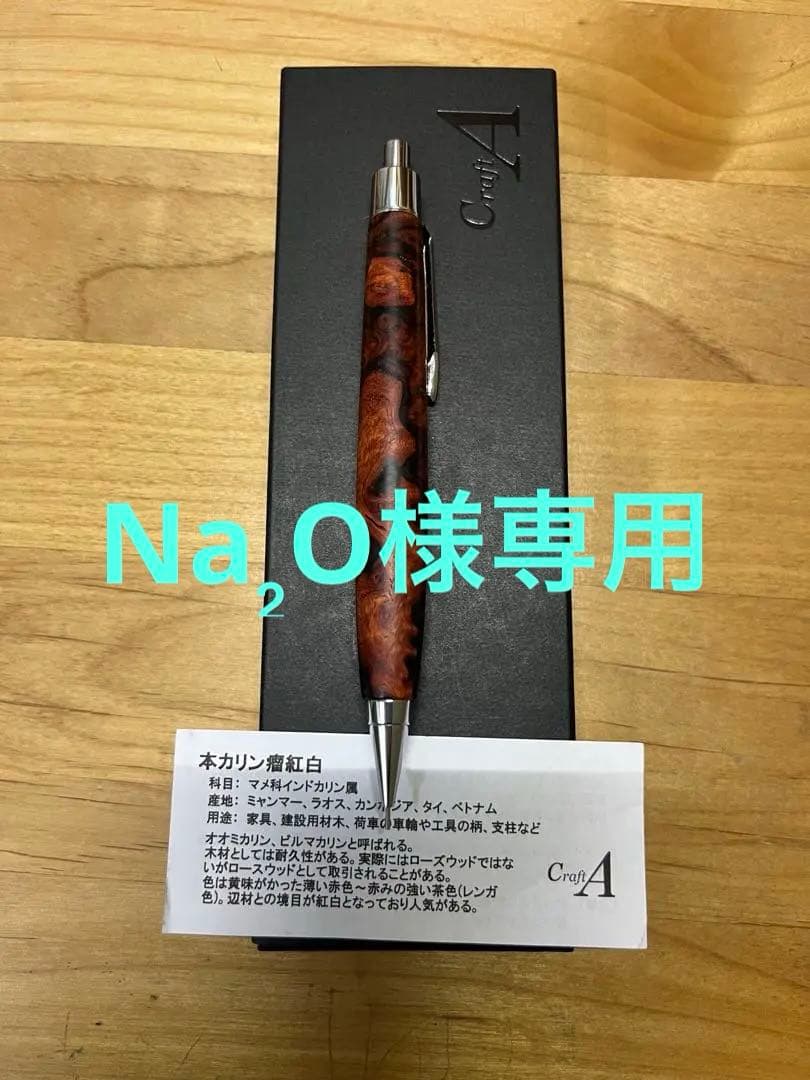 Na₂O クラフトエー 本花梨瘤紅白 最終価格