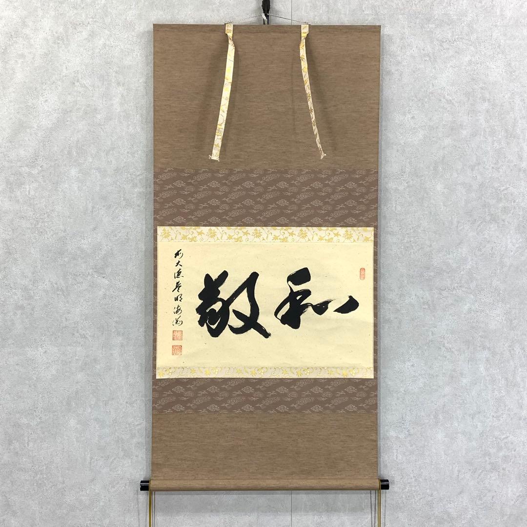 掛軸 矢野海渕 一甫 和敬 共箱 横物 書 禅語 茶掛 茶道具 D-5