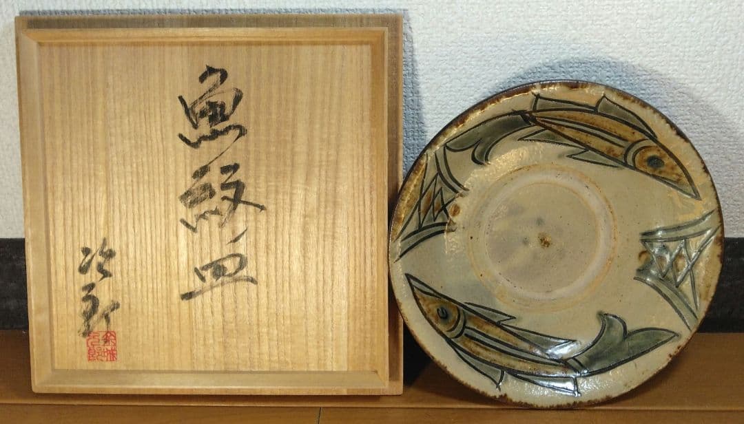 人間国宝 金城次郎 魚紋皿 栞 共箱 美品 壺屋焼 壷屋焼 やちむん魚2匹井桁2