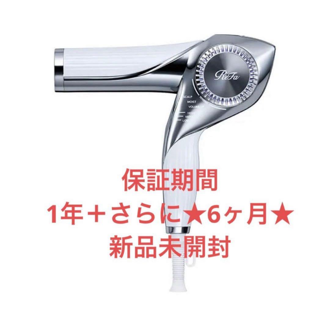 【新品未開封】リファ ビューテック ドライヤーBX ホワイト ★18ヶ月保証★