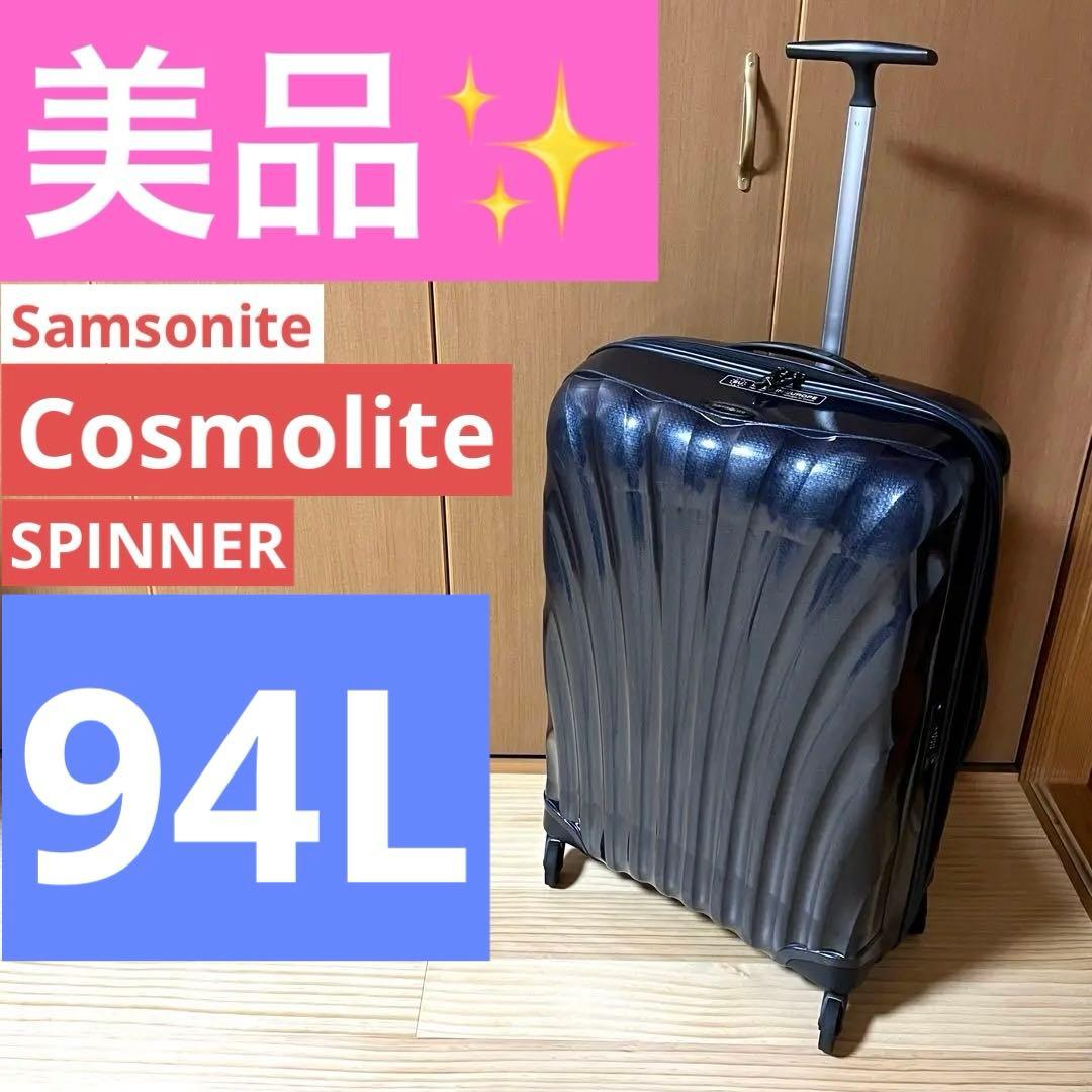 【美品】サムソナイト コスモライト 94L キャリーケース 超軽量 4輪 ブルー