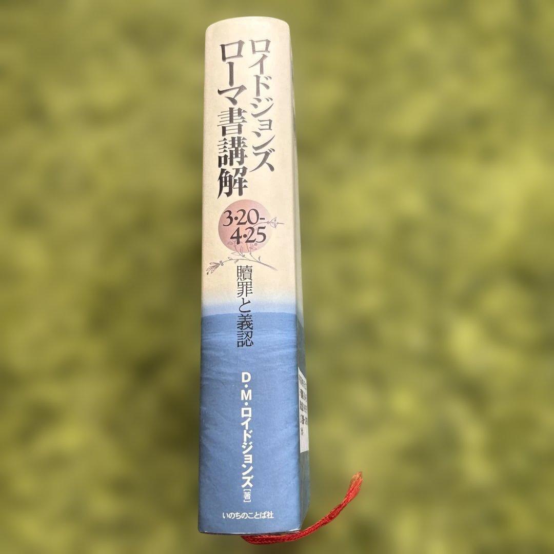ロイドジョンズローマ書講解 : 3・20-4・25 : 贖罪と義認