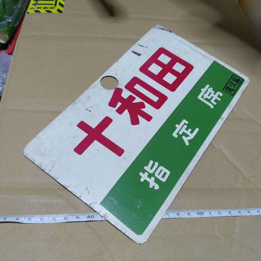 【鉄道サボ　愛称板】（表）十和田　指定席（裏）十和田　TOWADA