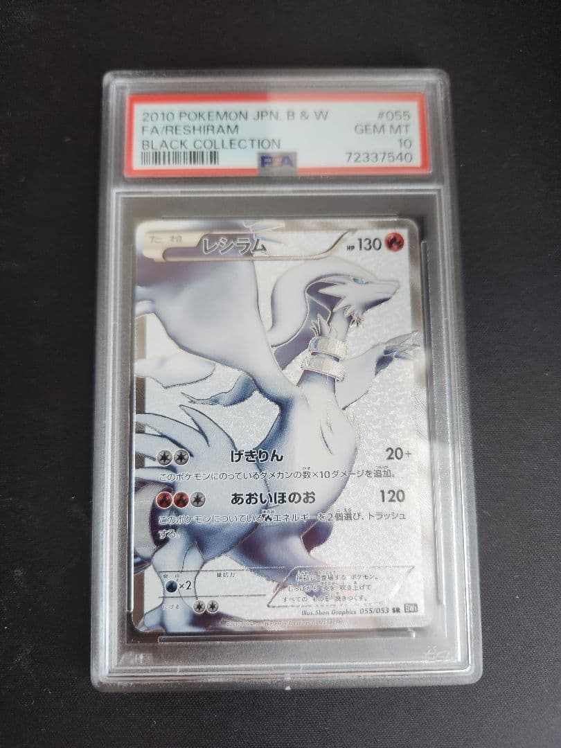 【早い者勝ち】レシラム　ブラックコレクション　psa10