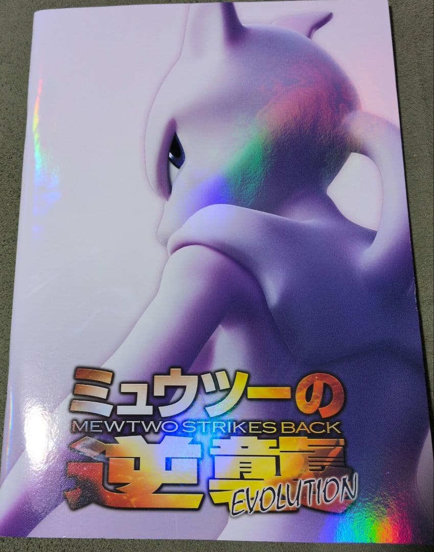 ひ*ろ様 ミュウツーの逆襲 EVOLUTION パンフレット 古代ミュウ カード