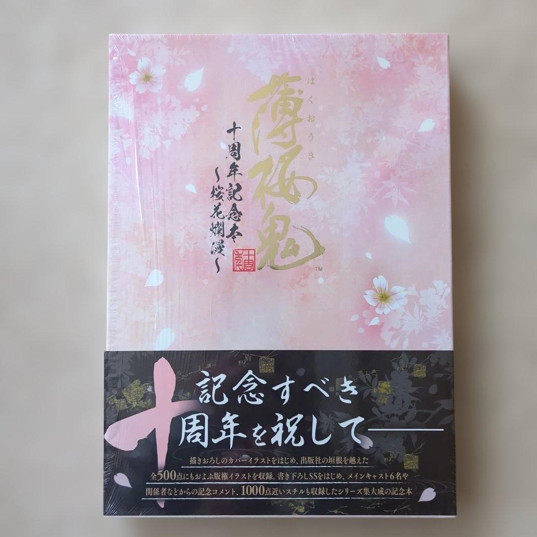 薄桜鬼 十周年記念本 ～桜花爛漫～
