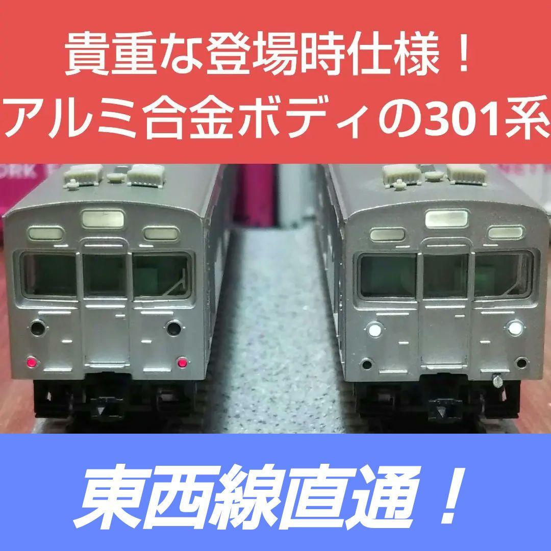 Nゲージ マイクロエース 301系 登場時仕様