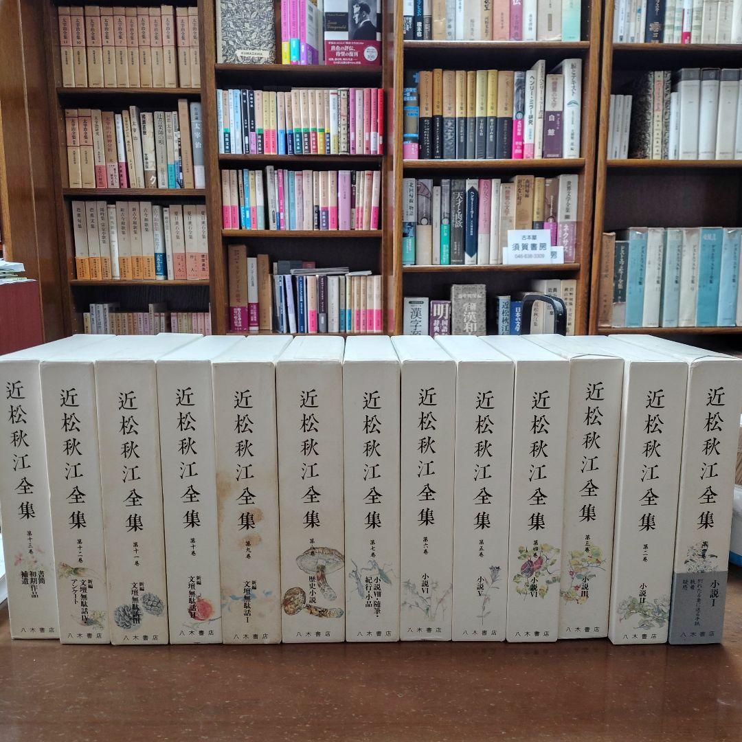 「近松秋江 全集 」全13巻
