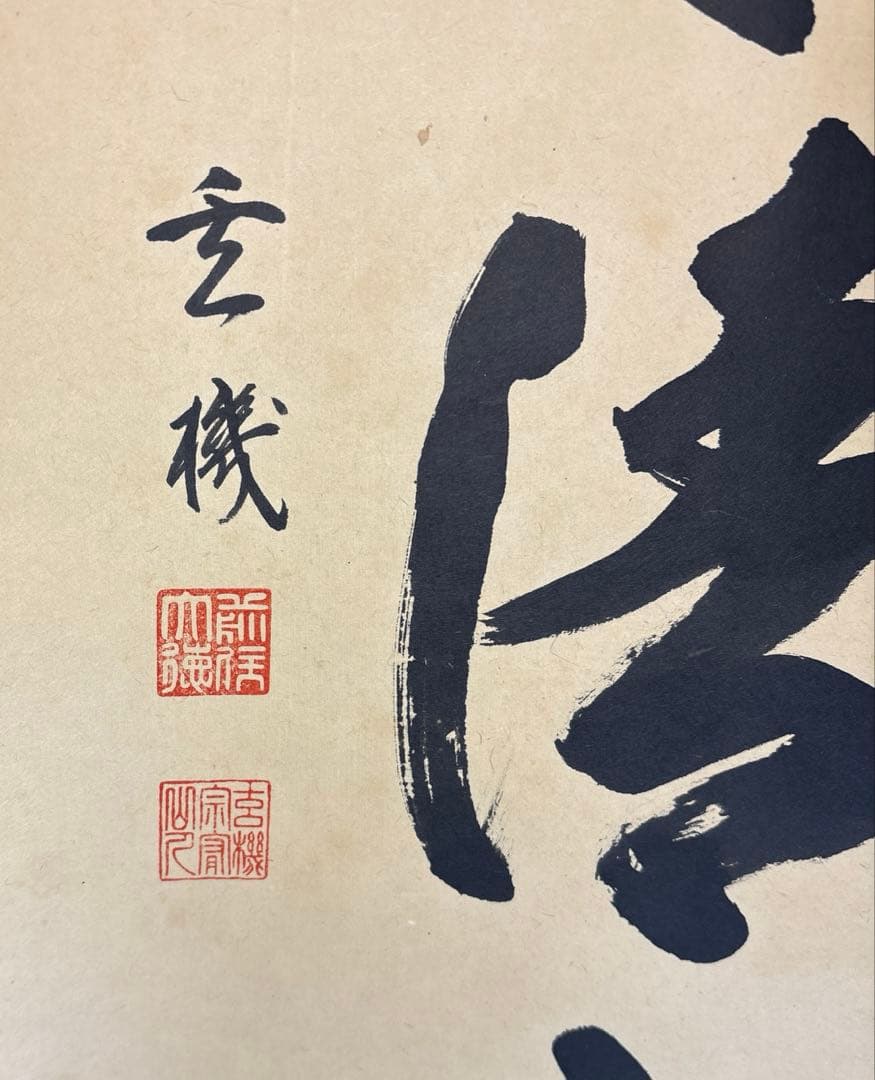 【茶道具】松濤玄機筆　山水有清音（共箱）★送料込★