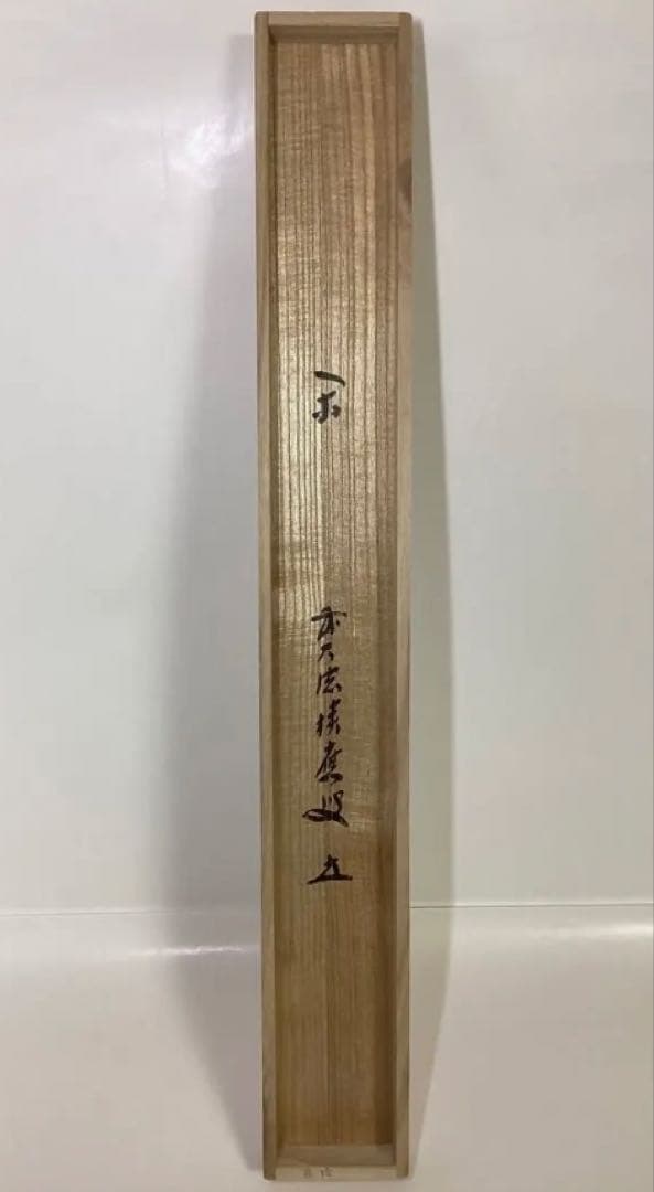 茶道具 新古品 軸「閑」大徳寺派 招春院 福本積応 木箱入
