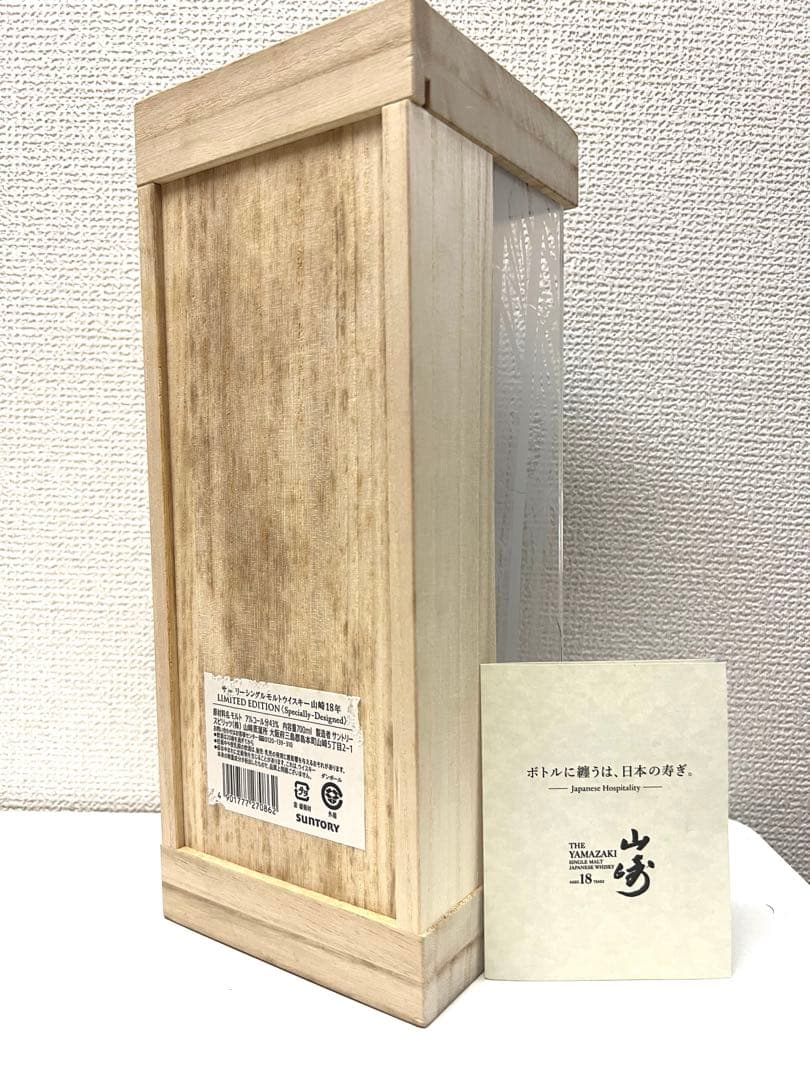 山崎18年 リミテッドエディシ