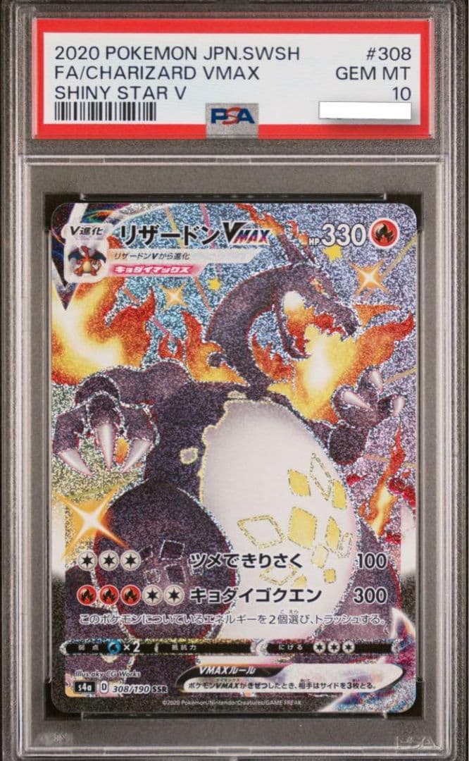 PSA10 リザードン VMAX SSR SAR シャイニー ポケモンカード