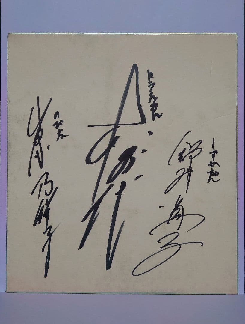 ドラえもん 旧声優 大山のぶ代 & 小原乃梨子 & 野村道子 連名直筆サイン色紙