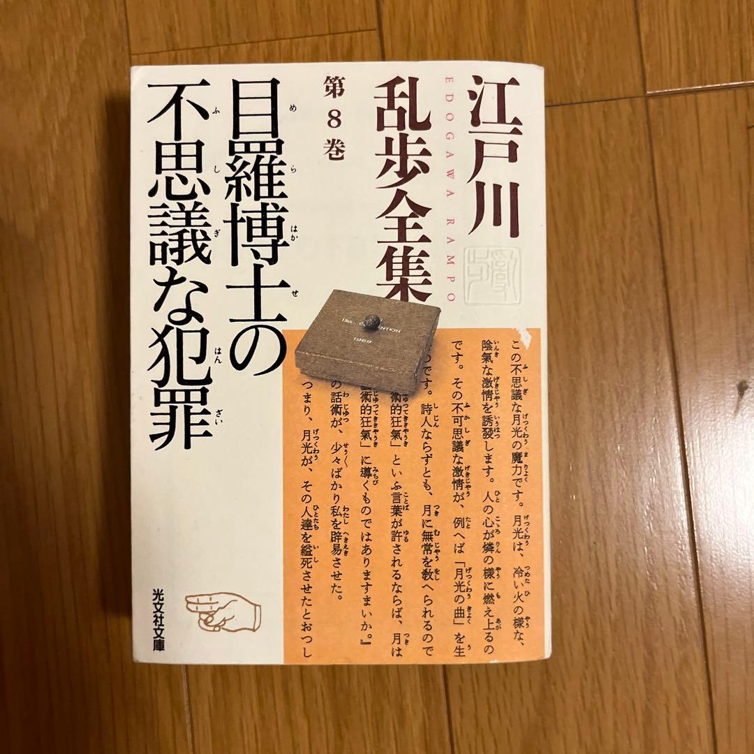 光文社文庫　江戸川乱全集　全30巻