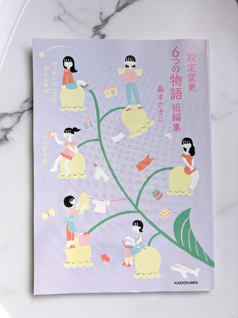 【非売品】藤本さきこさん　設定変更６つの物語　短編集