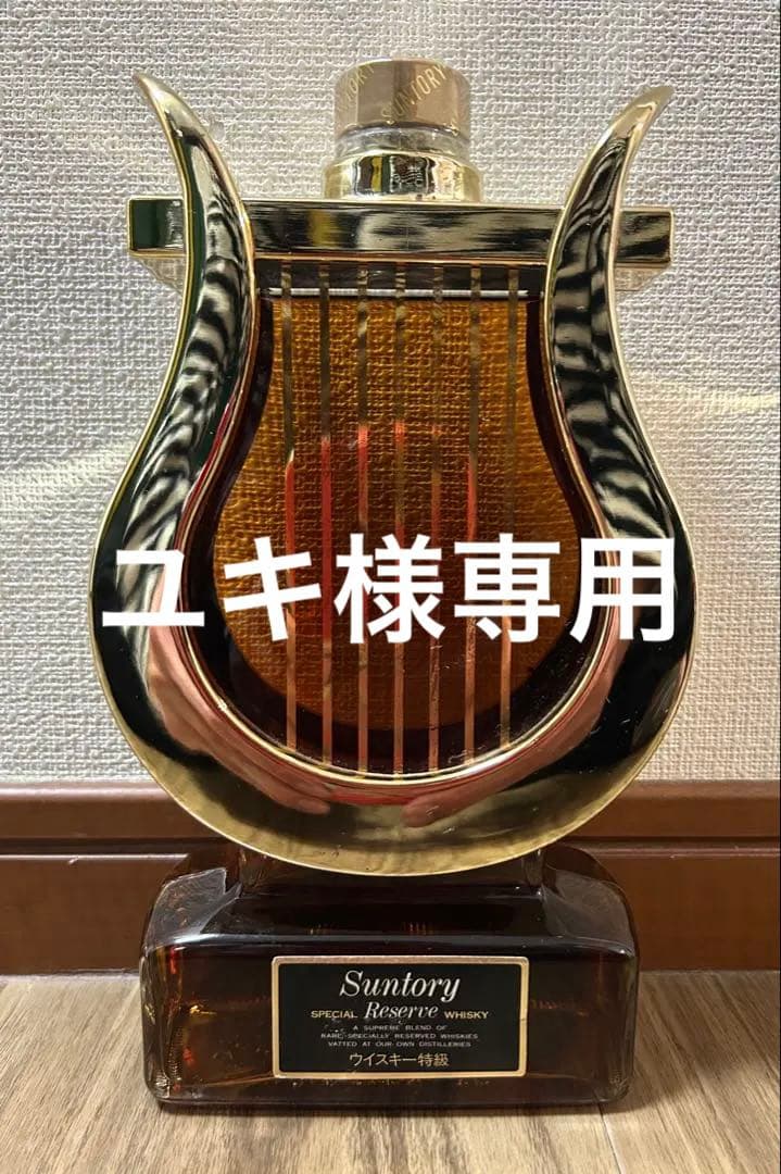 特級ボトル サントリー リザーブハープ型ボトル